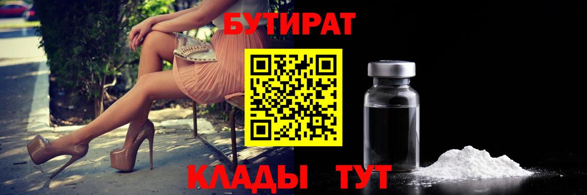 БУТИРАТ вода Красногорск